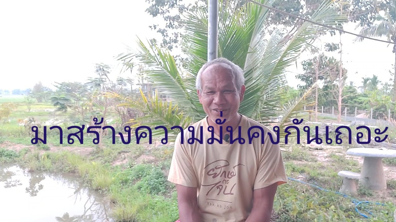 มาสร้างความมั่นคงกันเถอะ