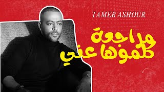 مراجعة اغنية كلموها عني ل تامر عاشور  - اسمعها