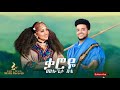 Mulugeta Shite Karoye ሙሉጌታ ሽቴ ቃሮዬ New Ethiopian Music 2025 Official Video Mulugeta Shite Karoye ሙሉጌታ ሽቴ ቃሮዬ New Ethiopian Music 2025 Official Video