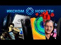 ИКСКОМ Новости | Дырявые процессоры Intel | Лучшие смартфоны по версии Antutu | Монитор от Gigabyte