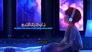 سورة الرحمن تلاوة لكل من أحزنت الدنيا قلبه | املأ قلبك طمأنينة وراحة *🥰❄