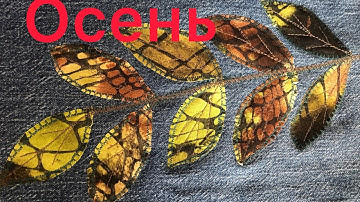 Лоскутный блок «Осенние листья»