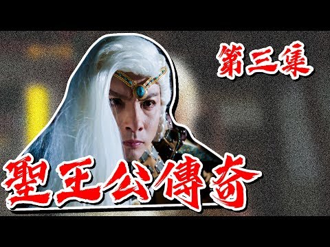 台劇-戲說台灣-聖王公傳奇-EP 03