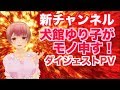 新チャンネル「犬館ゆり子がモノ申す!」ダイジェストPV