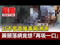 北市警查獲毒駕溯源 藥頭落網竟想「再吸一口」【最新快訊】
