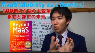 【MaaS】Beyond MaaS 100年に1度の大変革 移動と都市の未来 (Mobility as a Service)
