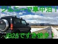 ジムニーで車中泊!JB23ですき焼き!