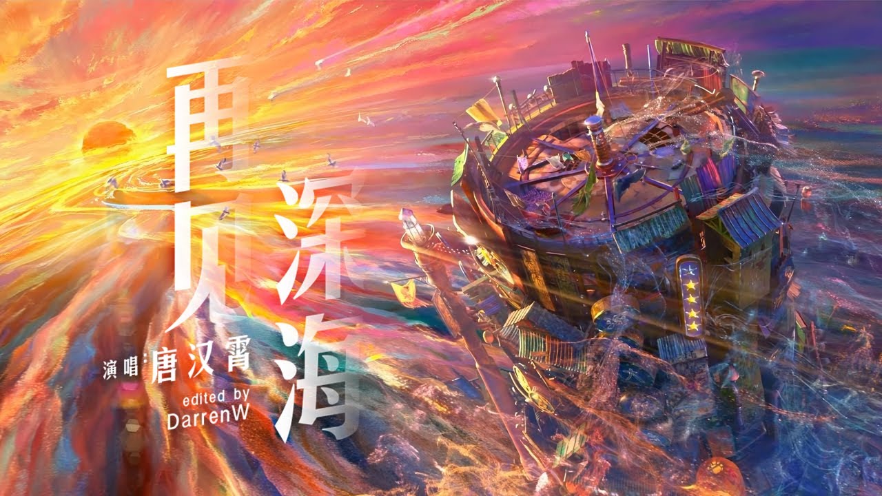 唐漢霄 Sean Tang - 再見深海 (微亮的瞬間) Full HD 4K