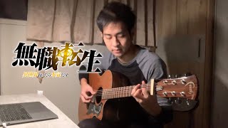 Mushoku Tensei: Jobless Reincarnation OP5-Toku no komori no uta(遠くの子守の唄) (fingerstyle guitar cover)