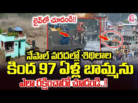 నేపాల్ వరదల్లో సురక్షితంగా 97 ఏళ్ల బామ్మ | 97-Year-Old Woman Rescued Alive | SumanTV