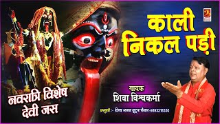 Kali Nikal Padi | काली निकल पड़ी | Mahakali Special Bhajan | Shiva Vishwakarma | #navratri_special