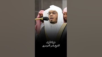 سورة الأنبياء | الشيخ #ياسر_الدوسري