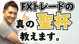 FXにおける真の聖杯を手に入れる方法