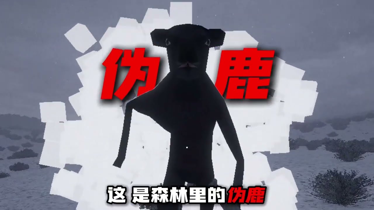 恐怖伪鹿居然还有隐藏秘密，打开自由视角 森林深处还有究极怪物 #游戏 #游戏解说 #steam游戏 #恐怖游戏