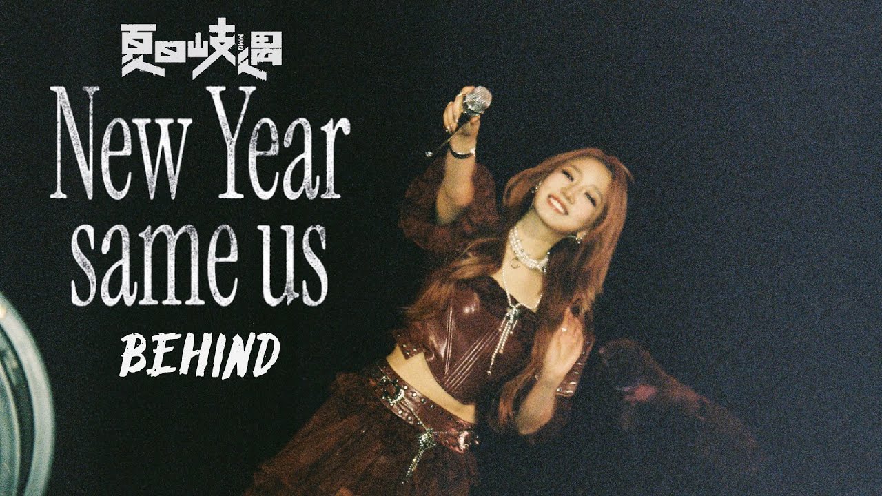 [ENG SUB] Meng Meiqi New Year's concert behind | 孟美岐 夏日岐遇新年特别场幕后记录