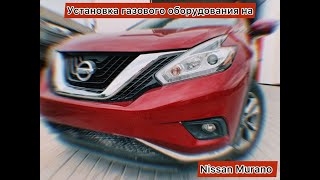 Установка газового оборудования на Nissan Murano. Г. Николаев. ГБО155