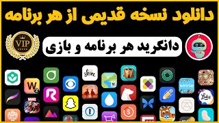 نسخه قدیمی هر برنامه یا بازی رو که خواستی با این آموزش بگیر - شماره مجازی - ترفندکده