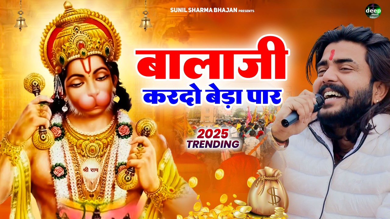 बालाजी कर दो बेडा पार || Bala Ji Kardo Beda Paar | Vijay Rajput || Bala Ji Bhajan Sunil Sharma 2026