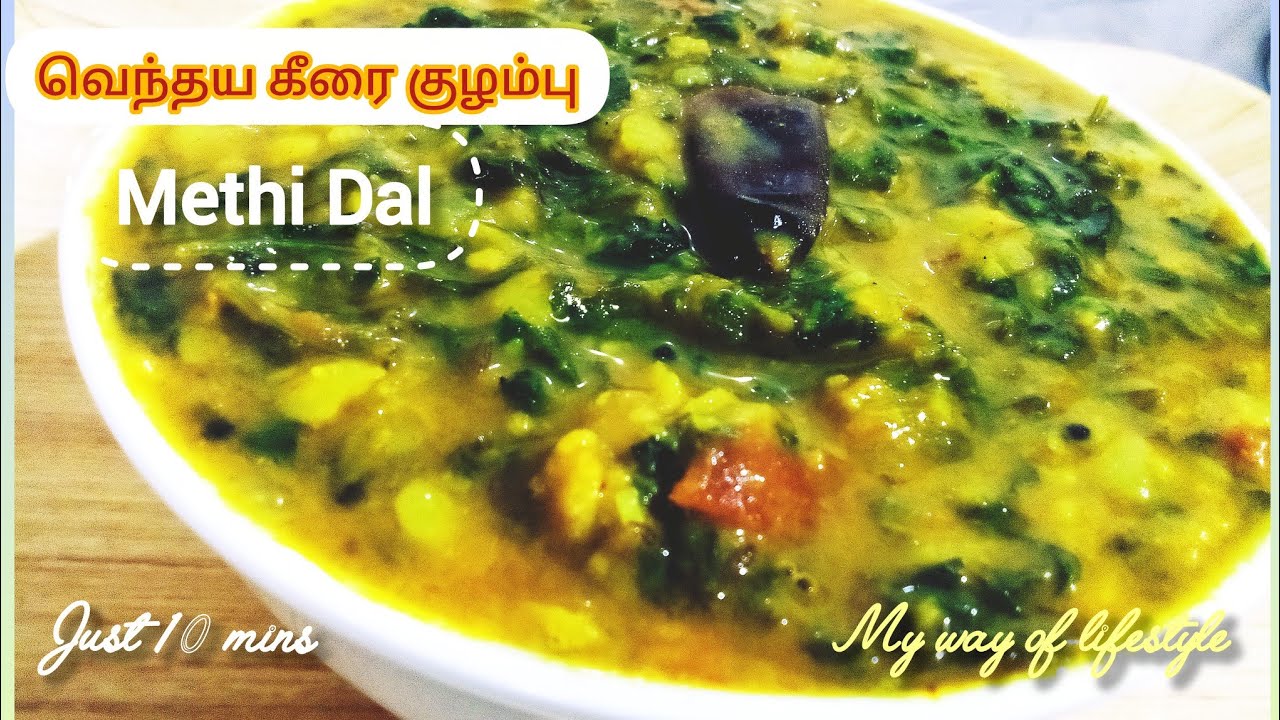 கசப்பில்லாமல் வெந்தயகீரை குழம்பு செய்வது எப்படி | Keerai Kulambu | Methi Dal | My way of lifestyle 