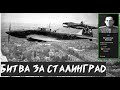 ИЛ-2 Штурмовик, Битва за Сталинград. На ближних подступах!