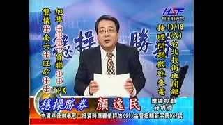 20141015 1600 顏逸民 穩操勝券