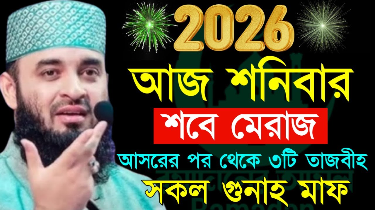 ✔🔴আজ শনিবার শবে মেরাজ আসরের পরে দোয়াটি পড়ুন ভাগ্য খুলে যাবে=Mizanur Rahman Azhari/তাং=Jan 17,2026