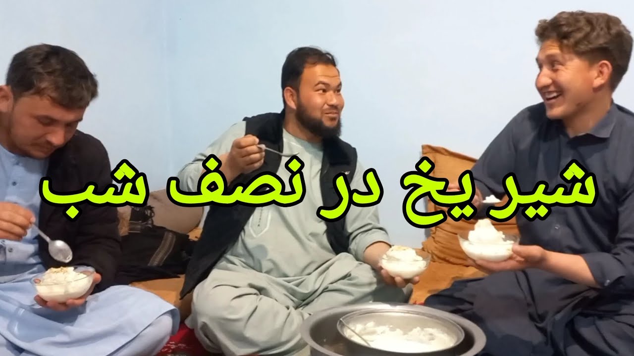 وقتی مجبور شوی شیر یخ را در نصف شب تهیه کنی.