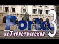 неТуристический ПОРТУ ч.3./ в поисках ПОРТВЕЙНА/ Неугомоная Монро