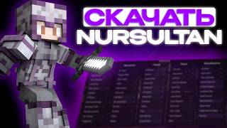 НУРСУЛТАН МАЙНКРАФТ КЛИЕНТ ДЛЯ ПК — ЛУЧШАЯ ВЕРСИЯ! | КАК СКАЧАТЬ NURSULTAN CLIENT ДЛЯ MINECRAFT