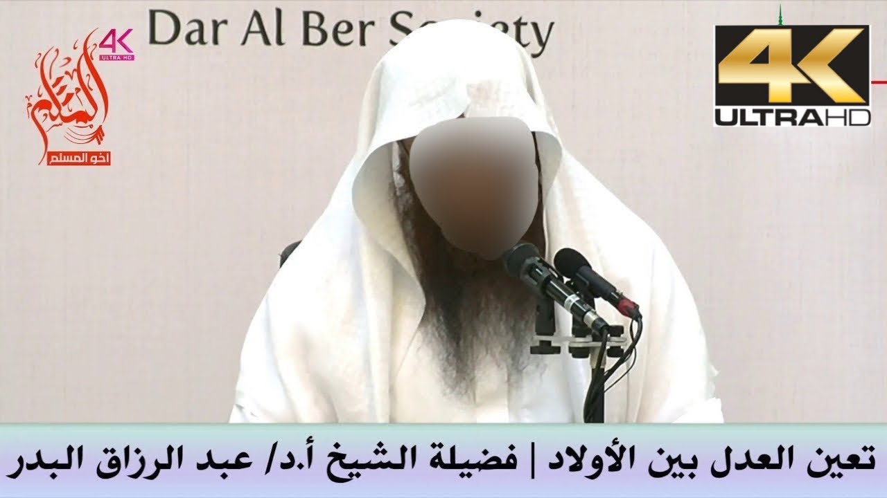 تعين العدل بين الأولاد - الشيخ عبد الرزاق البدر