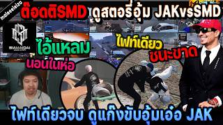 Todti SMD watches the story of the JAK vs SMD kidnapping, one fight to settle it all. Watch the g...