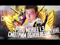 ОБНОВЛЕНИЕ 1.3 В PUBG MOBILE - МОСИНКА ИЛИ KAR98K ? 😍 СТРИМ С ТЕЛЕФОНА IPHONE XR