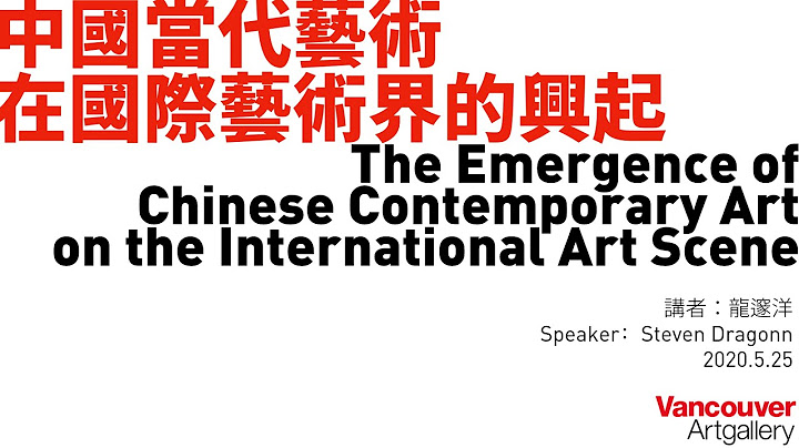 【咸水艺术史】中国当代艺术在国际艺术界的兴起 | 龙邃洋 | 温哥华美术馆 | The Emergence of Chinese Contemporary Art |  Steven Dragonn - 天天要闻