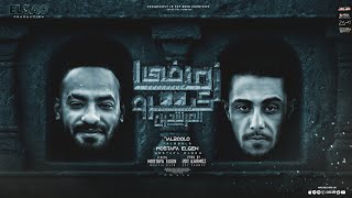 في زمنا كترو المرشدين ( انا ليا اخ بريء يا بيه ) مصطفي الجن و حلقولو - توزيع قط كرموز