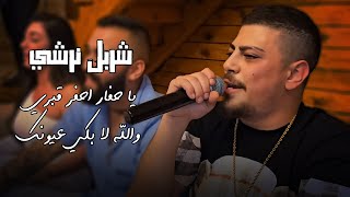 شربل نرشي- يا حفار احفر قبري ❤️ والله لا بكي عيونك❤️عيد ميلاد اوندري صالح | 2023