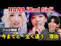 Professional Analysis Why HANA S Bad Girl Is Completely Different From Her Previous Work A T