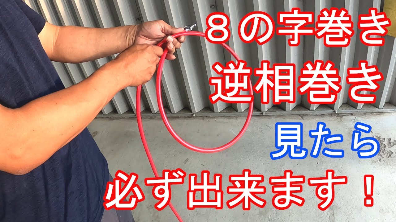 ホース の 巻き 方
