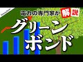 投資家に大人気 グリーンボンドを解説