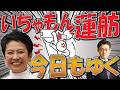 いちゃもん蓮舫　今日もゆく