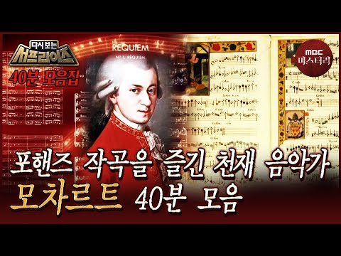 [Surprise Rewind] The untold story of Mozart and his diverse four-hand pieces? 40-minute Mozart c...
