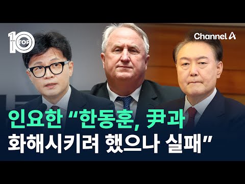 인요한 “한동훈, 尹과 화해시키려 했으나 실패” / 채널A / 뉴스TOP 10
