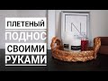 Плетеный поднос своими руками // за 14 руб как в Zara Home // ML