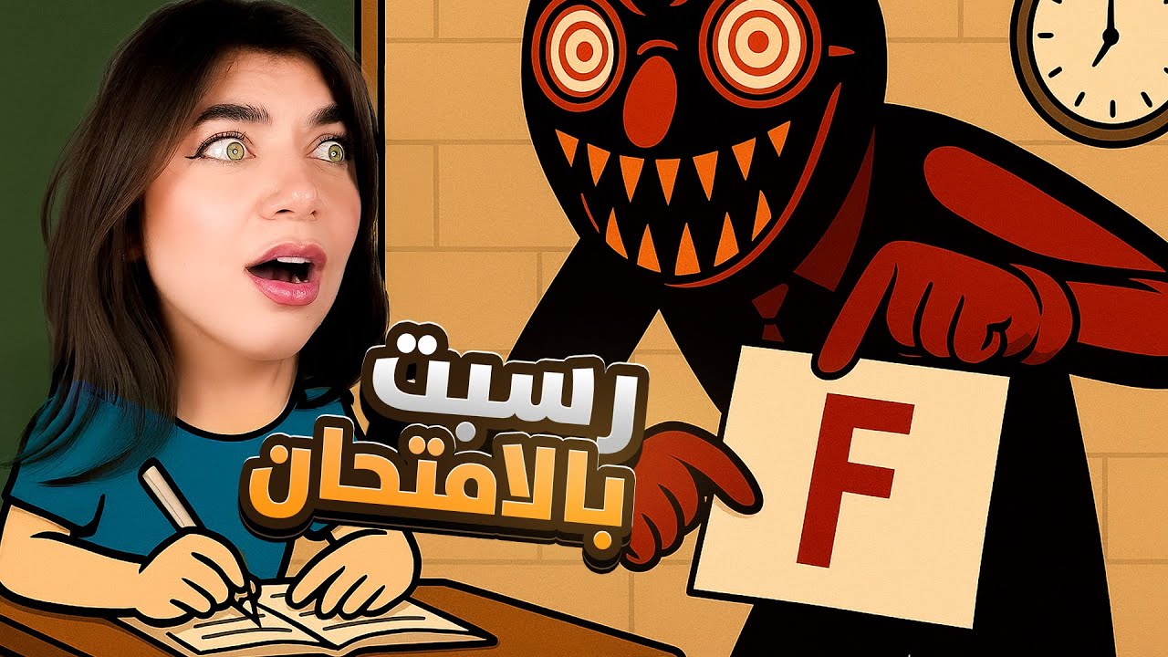 رسبت بأهم امتحان بحياتي 😭