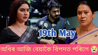 অধিৰক আজি মন্দিৰাই এৰি থৈ গ'ল 😭😭