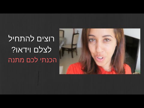 וִידֵאוֹ: איך להתחיל לצלם וידאו