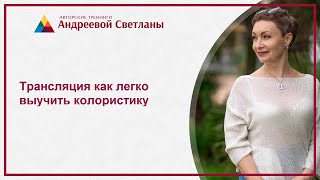 Трансляция как легко выучить колористику|ArtHair| Светлана Андреева Трансляция как легко выучить колористику|ArtHair| Светлана Андреева