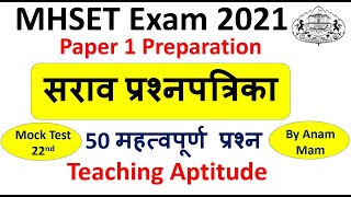 Mock Test 22 | MHSET 2021 Paper 1 Preparation | 50+ Expected Questions on Teaching Aptitude