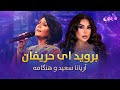 Hangama And Aryana Duet Song Berawed Ay Harifan آهنگ دوگانه هنگامه با آریانا بروید ای حریفان 