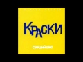 группа Краски В нашем городе снег группа Краски В нашем городе снег