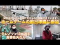 たくさんの人に支えられているホームゲームの前日準備に社長が参加!鳥養祐矢さんも登場!!
